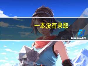 一本没有录取，可以报二本志愿吗