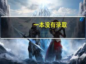 一本没有录取，能上二本吗