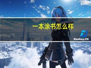 一本涂书怎么样