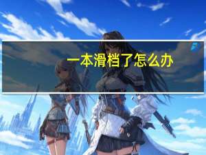 一本滑档了怎么办