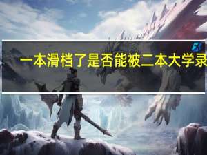 一本滑档了是否能被二本大学录取
