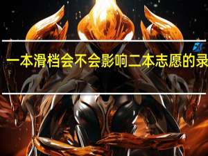 一本滑档会不会影响二本志愿的录取呢