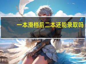 一本滑档后二本还能录取吗
