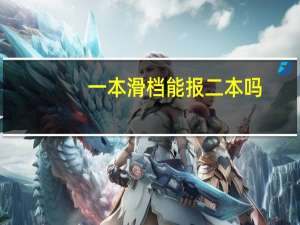 一本滑档能报二本吗