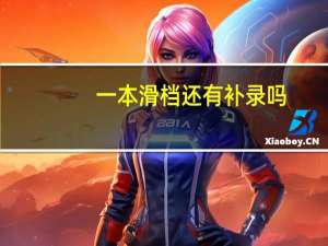 一本滑档还有补录吗