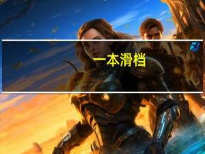 一本滑档，二本还能录吗