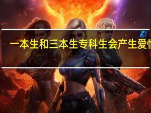 一本生和三本生专科生会产生爱情吗