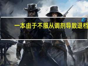 一本由于不服从调剂导致退档，会影响二本录取吗