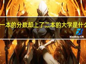 一本的分数却上了二本的大学是什么体验