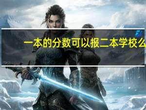 一本的分数可以报二本学校么