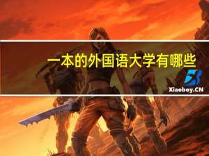 一本的外国语大学有哪些