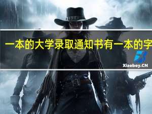 一本的大学录取通知书有一本的字样吗