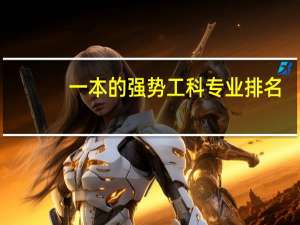 一本的强势工科专业排名