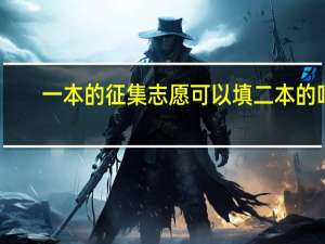 一本的征集志愿可以填二本的吗