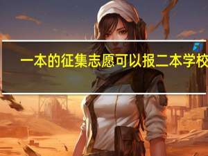 一本的征集志愿可以报二本学校吗