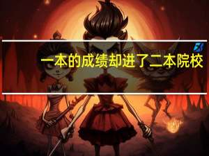一本的成绩却进了二本院校，我的未来怎么办