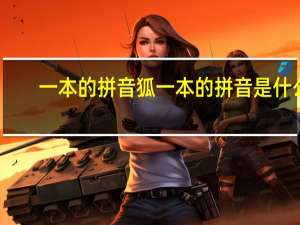 一本的拼音狐一本的拼音是什么