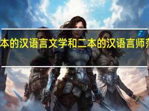 一本的汉语言文学和二本的汉语言师范哪个好