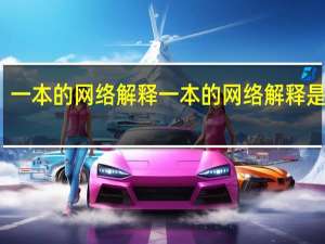 一本的网络解释一本的网络解释是什么