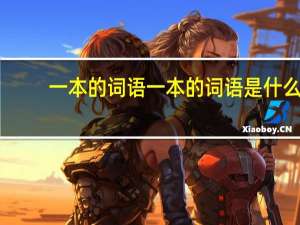 一本的词语一本的词语是什么