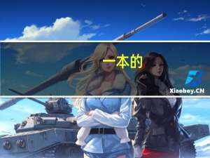 一本的，可以同时填一本和二本的学校吗