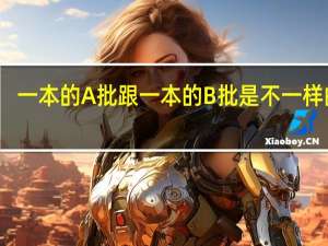 一本的A批跟一本的B批是不一样的吗