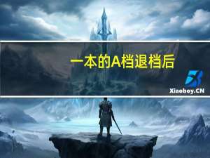 一本的A档退档后，是直接到二本的B档吗