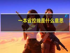 一本省控线是什么意思