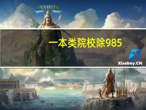 一本类院校除985，211.重点大学有哪些
