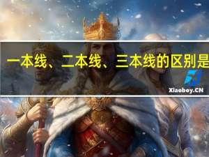 一本线、二本线、三本线的区别是什么