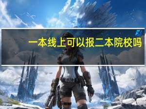 一本线上可以报二本院校吗