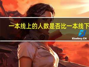 一本线上的人数是否比一本线下多