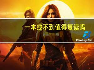 一本线不到值得复读吗