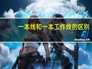 一本线和一本工作线的区别