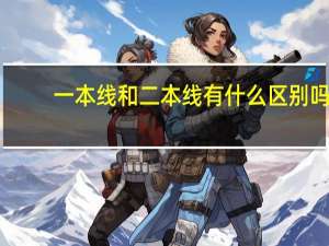 一本线和二本线有什么区别吗