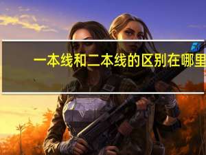 一本线和二本线的区别在哪里