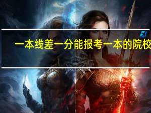 一本线差一分能报考一本的院校吗
