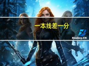 一本线差一分，可以报考一本的院校吗