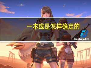 一本线是怎样确定的