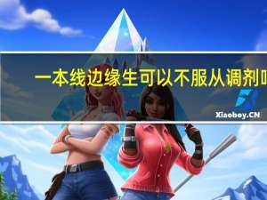 一本线边缘生可以不服从调剂吗