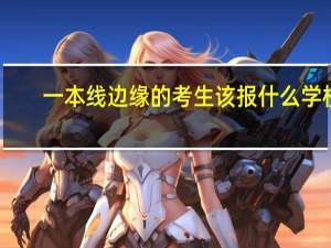 一本线边缘的考生该报什么学校