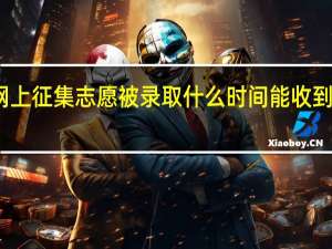 一本网上征集志愿被录取什么时间能收到书面通知书