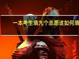 一本考生填九个志愿该如何填