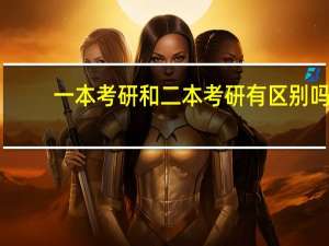 一本考研和二本考研有区别吗