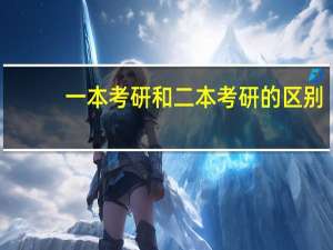 一本考研和二本考研的区别