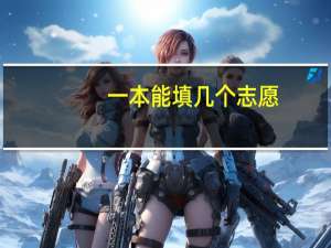 一本能填几个志愿