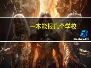一本能报几个学校
