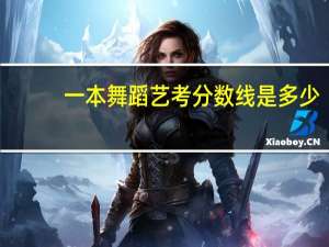 一本舞蹈艺考分数线是多少