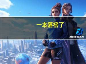 一本落榜了，还能补录二本吗