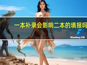 一本补录会影响二本的填报吗